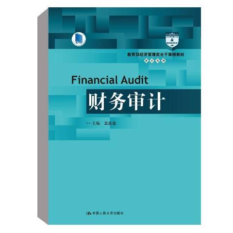 財務審計(2019年中國人民大學出版社出版的圖書) 財務審計(2019年中國人民大學出版社出版的圖書)