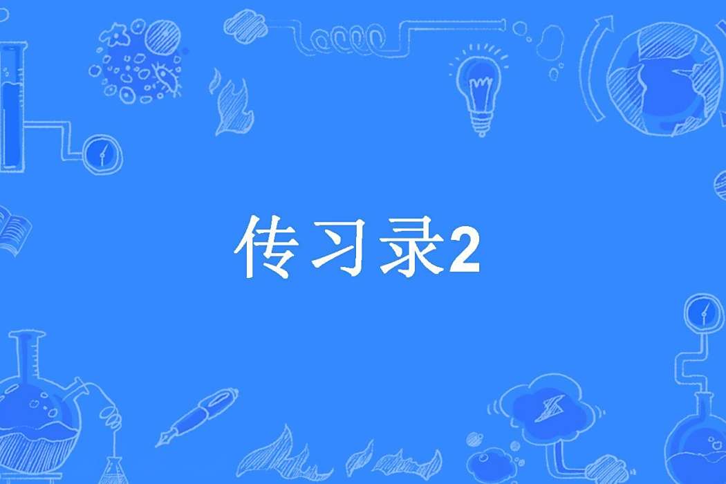 傳習錄2 傳習錄2