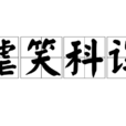 謔笑科諢 謔笑科諢