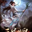 三生道皇 三生道皇