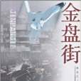 金盤街 金盤街