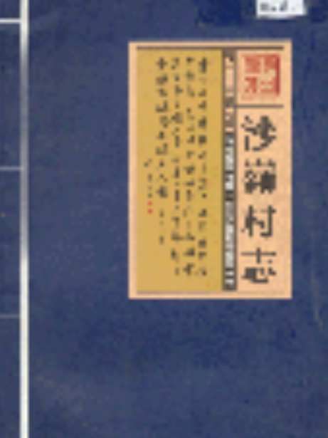 沙嶺村志 沙嶺村志