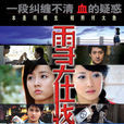 雪在燒(2007年呂一、陳紫函主演電視劇) 雪在燒(2007年呂一、陳紫函主演電視劇)