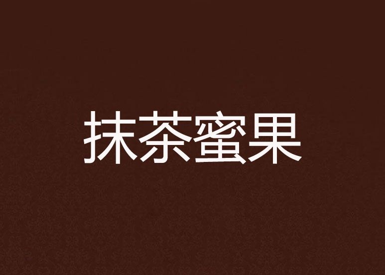 抹茶蜜果