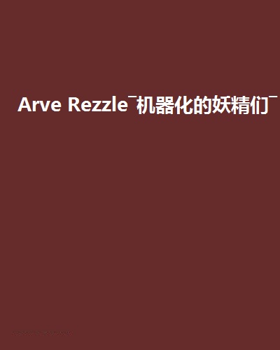 Arve Rezzle―機器化的妖精們―