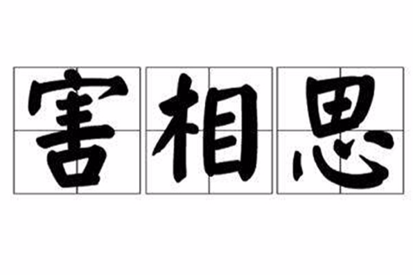 害相思 害相思