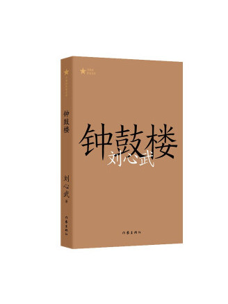 鐘鼓樓(2022年作家出版社出版的圖書) 鐘鼓樓(2022年作家出版社出版的圖書)