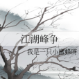 江湖峰爭 江湖峰爭