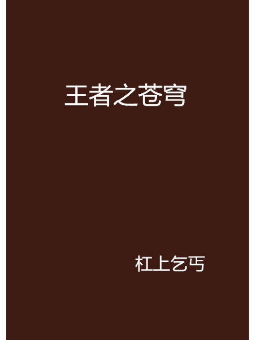 王者之蒼穹 王者之蒼穹