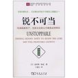 銳不可當(美國克里斯·祖克著圖書) 銳不可當(美國克里斯·祖克著圖書)
