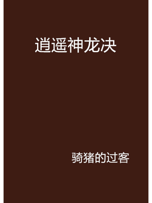 逍遙神龍決
