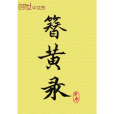 簪黃錄 簪黃錄