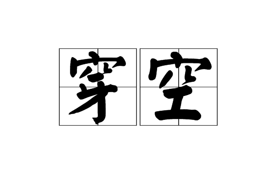 穿空 穿空