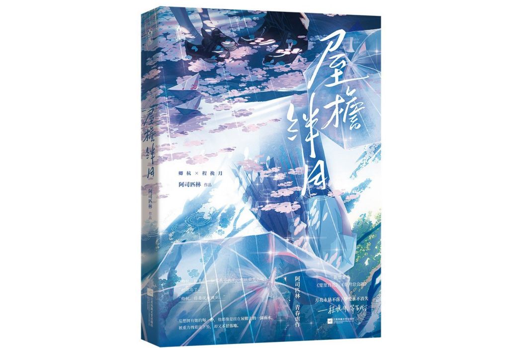 屋檐絆月(阿司匹林所著的言情小說) 屋檐絆月(阿司匹林所著的言情小說)
