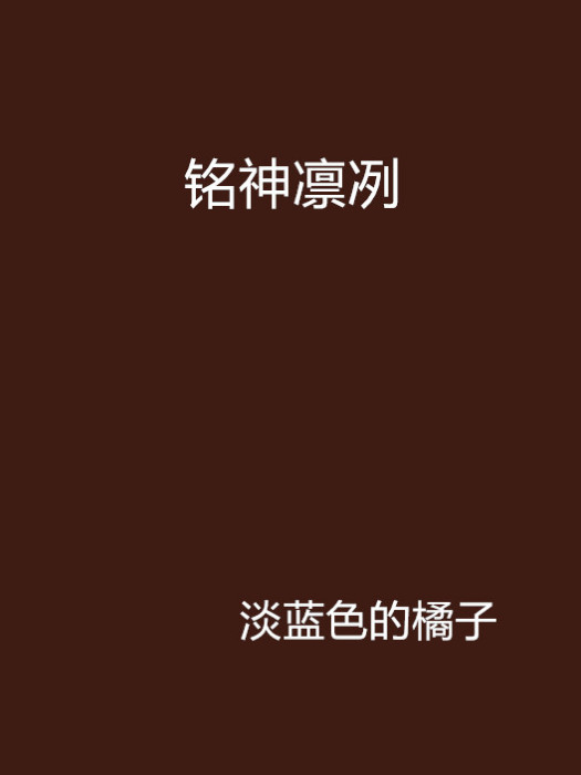 銘神凜冽 銘神凜冽