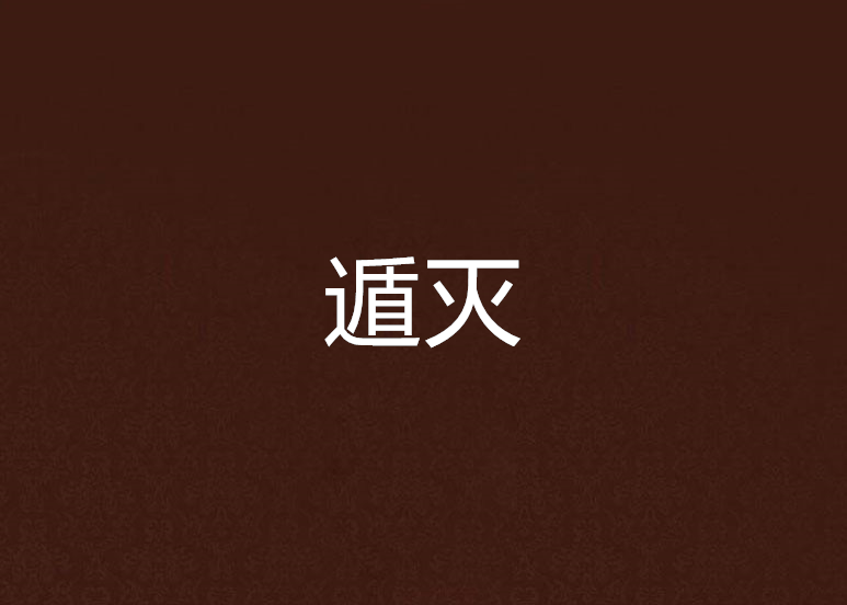 遁滅 遁滅