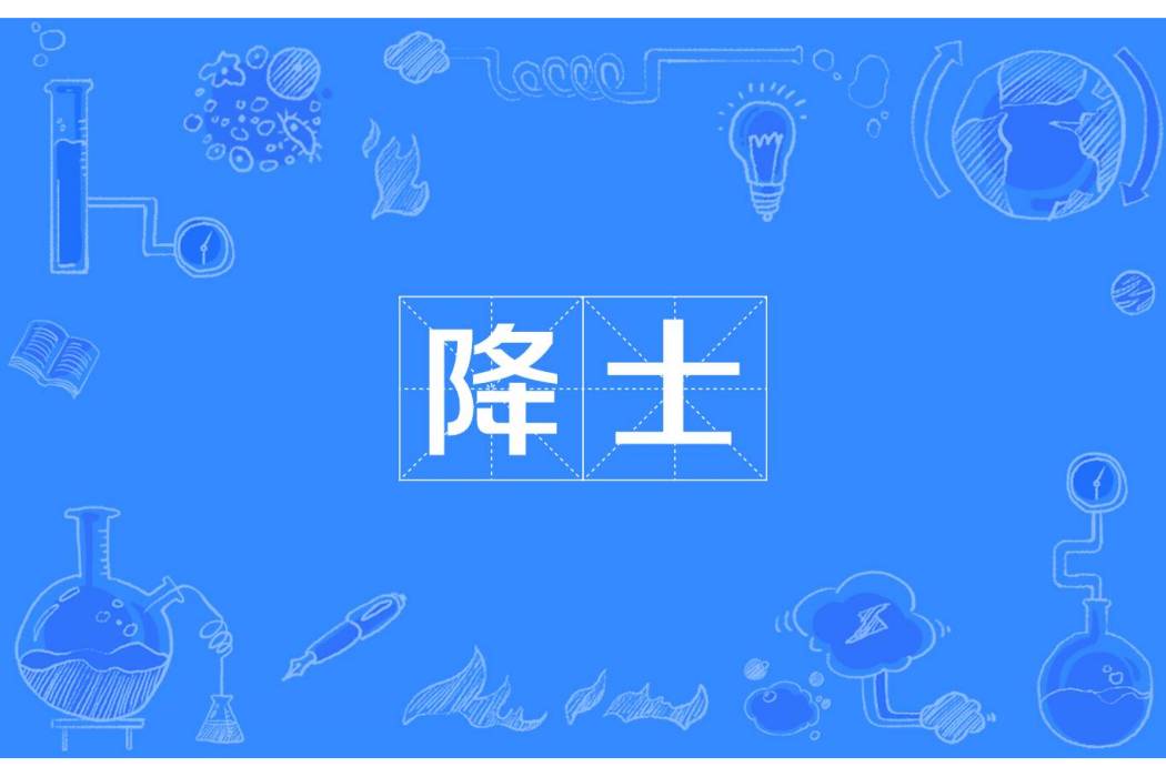 降士 降士