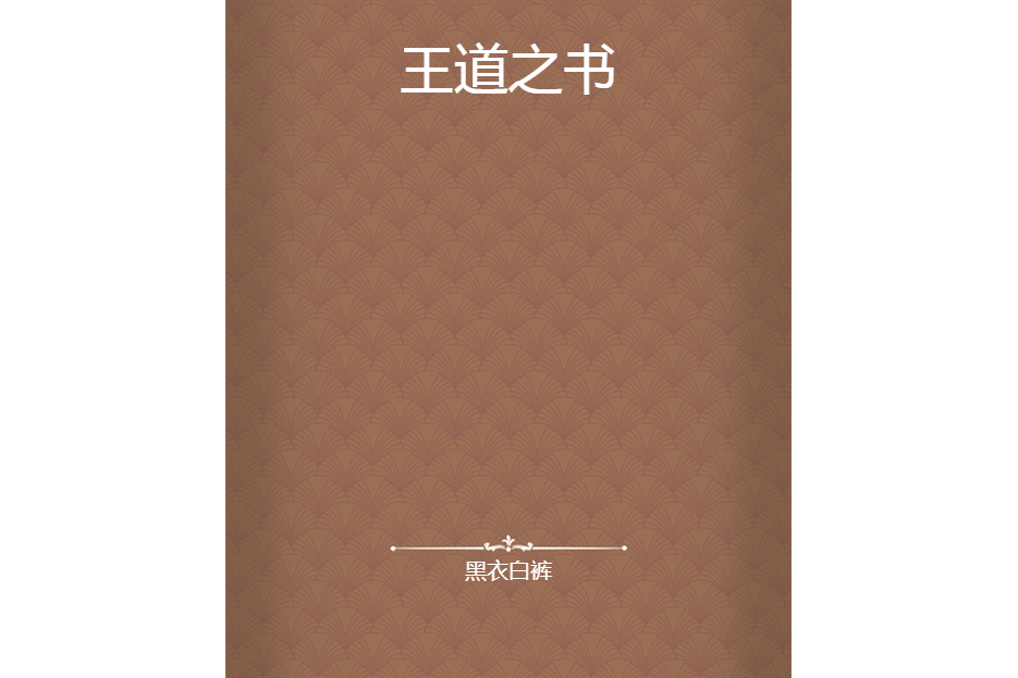 王道之書 王道之書