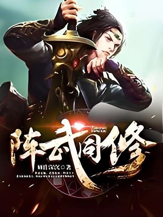 陣武同修 陣武同修
