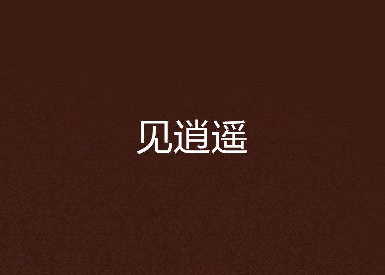 見逍遙 見逍遙