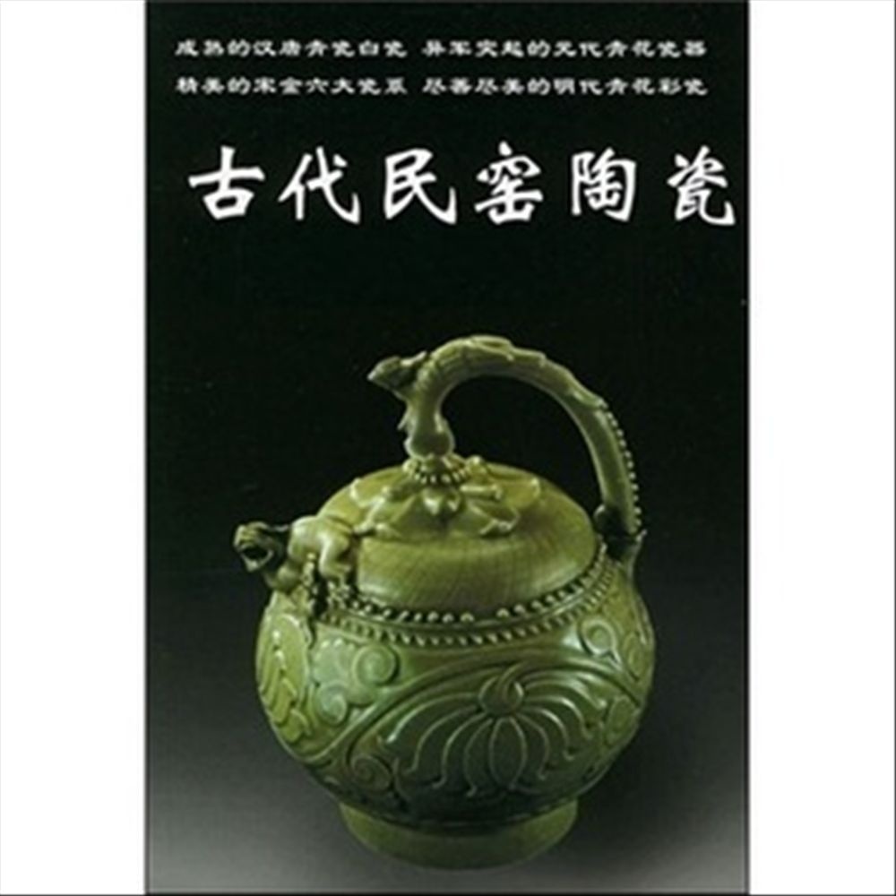古代民窯陶瓷