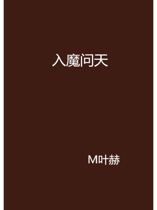 入魔問天 入魔問天
