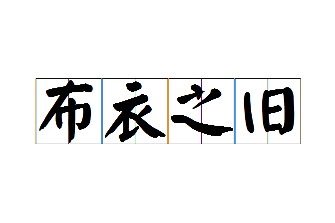 布衣之舊 布衣之舊