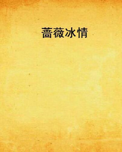 薔薇冰情