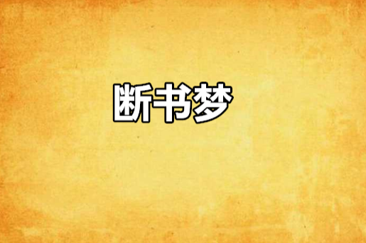 斷書夢