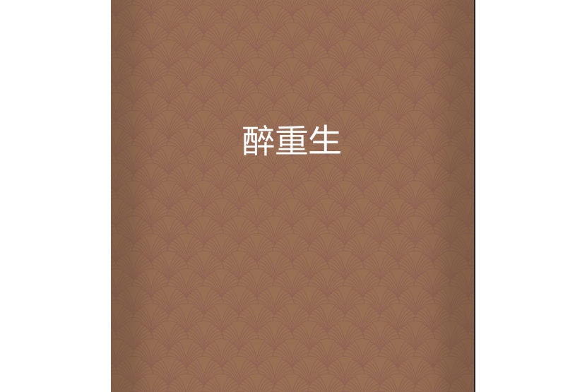醉重生 醉重生