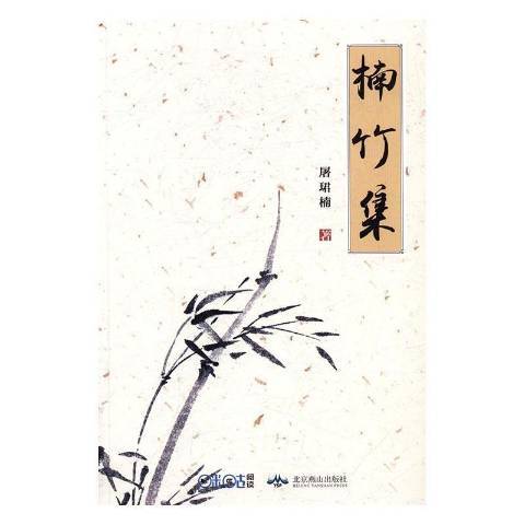 楠竹集 楠竹集