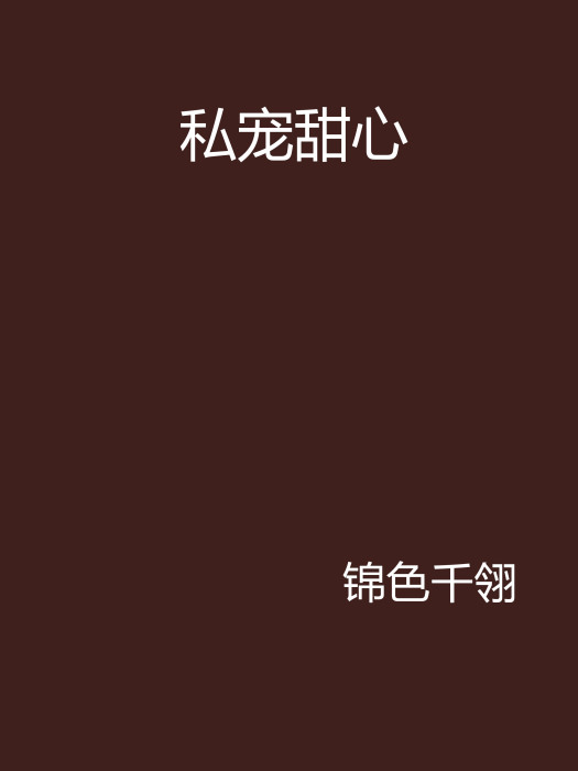 私寵甜心