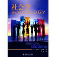 社會學(安東尼·吉登斯圖書)