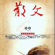 散文雜誌 散文雜誌