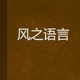 風之語言 風之語言