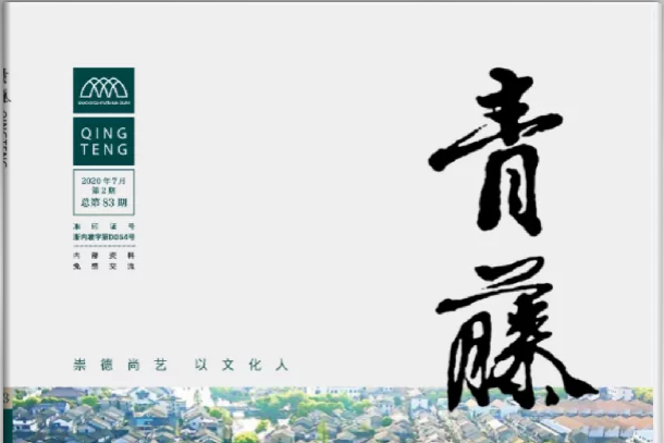 青藤(期刊) 青藤(期刊)