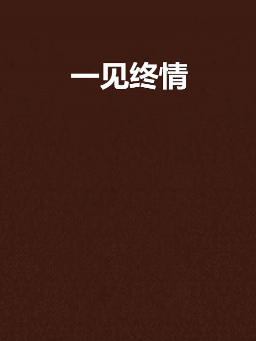 一見終情 一見終情