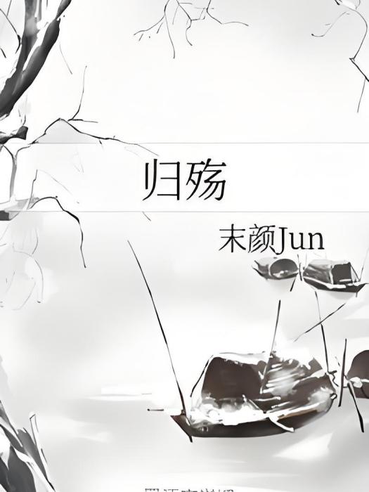 歸殤 歸殤