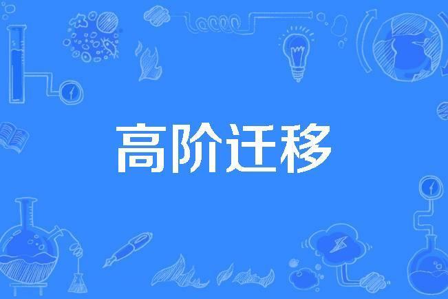 高階遷移