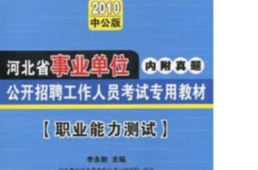 中公版2010河北事業單位考試-職業能力測試
