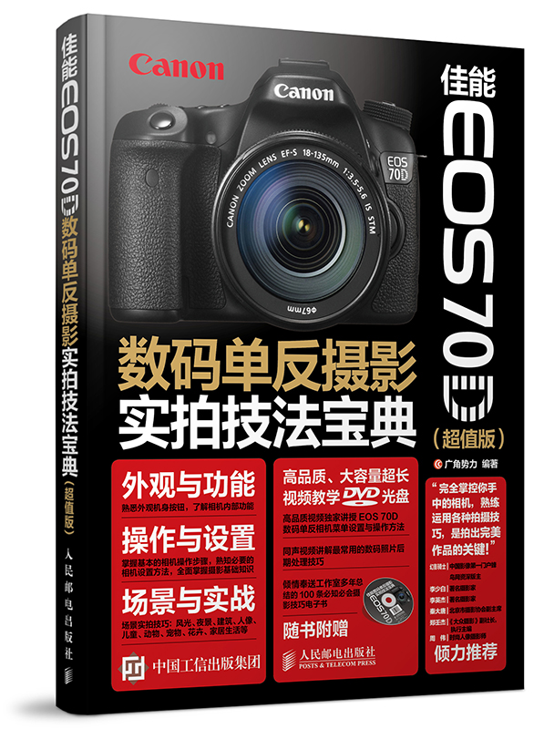 佳能EOS 70D數碼單眼攝影實拍技法寶典