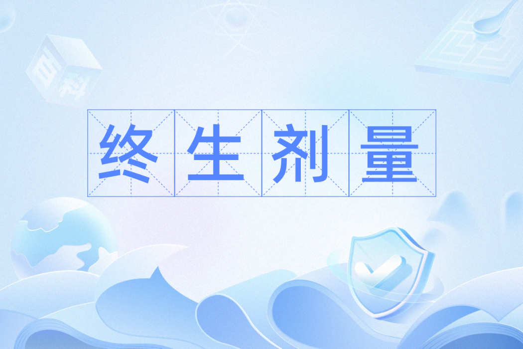 終生劑量 終生劑量