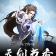 天劍書香 天劍書香