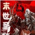 末世聖徒(起點中文網寫手) 末世聖徒(起點中文網寫手)