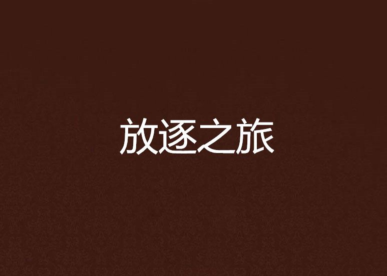 放逐之旅 放逐之旅