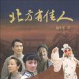 北方有佳人(趙冬苓所著長篇小說) 北方有佳人(趙冬苓所著長篇小說)
