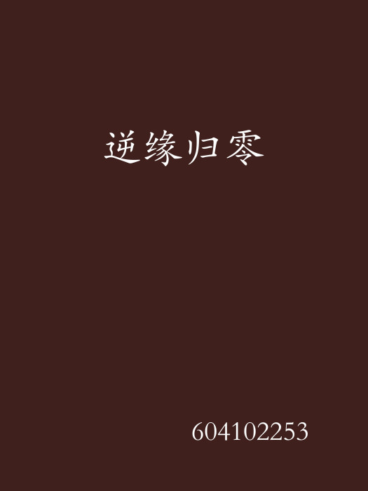 逆緣歸零 逆緣歸零