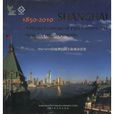1850-2010跨世紀的上海城市影像