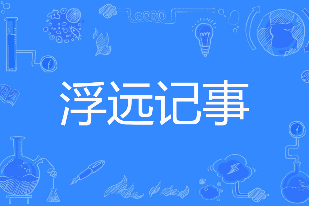 浮遠記事 浮遠記事