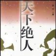 天下絕人 天下絕人